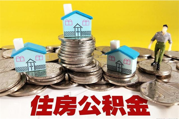 成都个人怎么公积金取（如何取个人公积金账户资金）