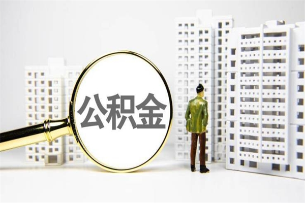 成都住房公积金封存了怎么取出来（公积金封存了要怎么提取）