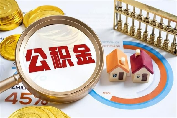 成都公积金封存的怎么取出来（市公积金封存后怎么取）