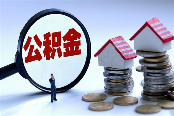 成都离职后公积金怎么取出来啊（离职之后的公积金怎么取）